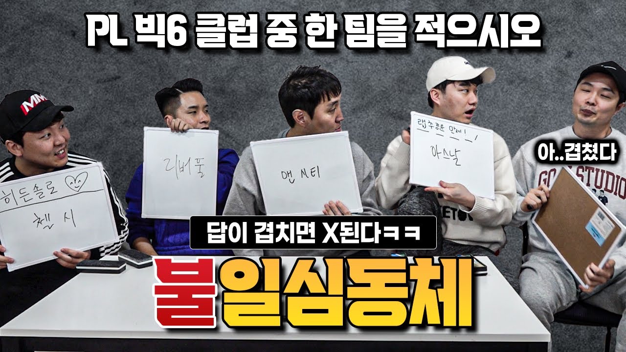 [#축잘알퀴즈쇼] 제 68회, 不일심동체ㅋㅋ 답이 겹치면 X된다!!