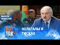 Лукашенко приказал полностью закрыть границу / Вот так