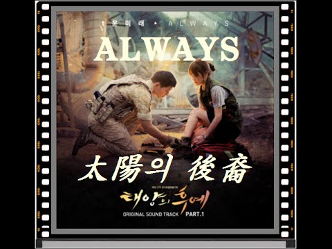 (+) Yoon Mi Rae - ALWAYS (Descendants of the Sun OST Part.1) (www.topalbums.net)