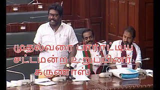 Tamilnadu Emblymla Karunas Praises Tn Cm Edapadi Palanisamy In Embly 20-02-2020.