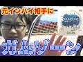 【９月発売】ガムゾーンを使って元インターハイ選手たちに勝つ!!!【ソフトテニス】