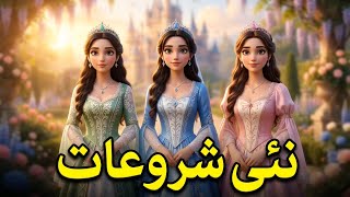 Shehzadiyon Ko Jadugarni Se Kisne Bachaya 😱| Nayi Shuruaat | Urdu Fairy tale story | Hindi kahani