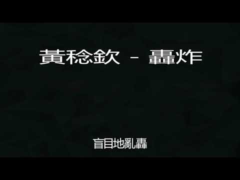黃稔欽   轟炸 2018中國好聲音第7期