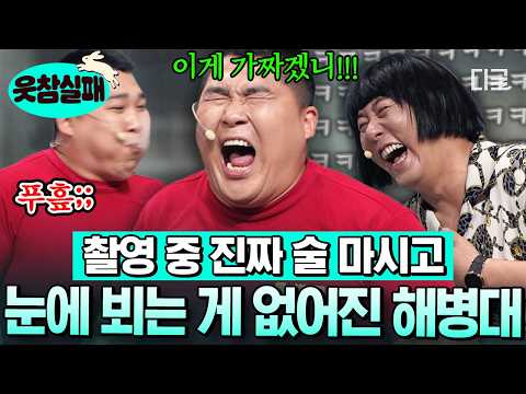 [#ComedyBigLeague] Park Kyung-ho’s genuinely drunk energy🥴 Park Kyung-ho goes off the rails after...