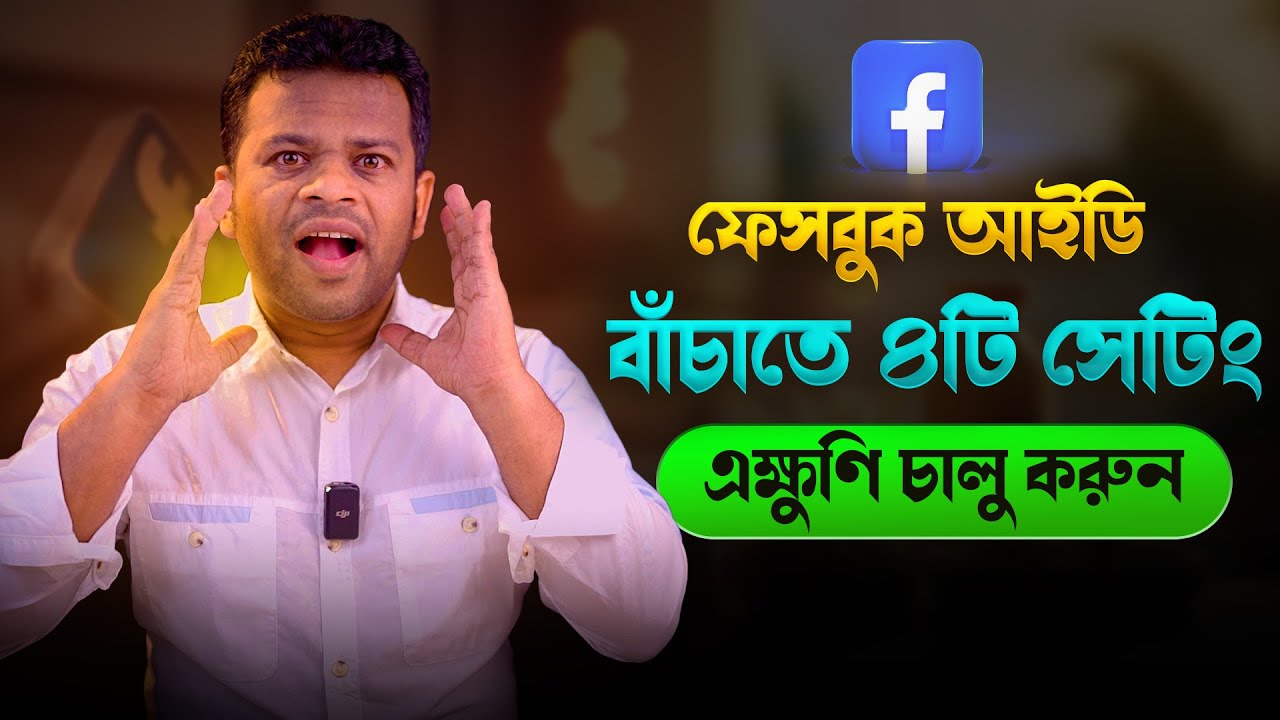 ফেসবুক আইডি নিরাপদ রাখার উপায় | How to Secure Facebook Page
