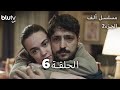 مسلسل ألف الحلقة 6 مدبلج بالعربية الجزء 2 