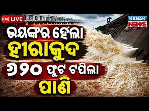 🔴LIVE ହୀରାକୁଦ ବଢ଼ିଲା ବିପଦ ! Hirakud Watr Level | Mahanadi Flood Alert | Flood Alert In Odisha