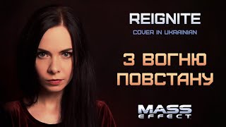 З вогню повстану – Reignite (Mass Effect cover in UKRAINIAN)