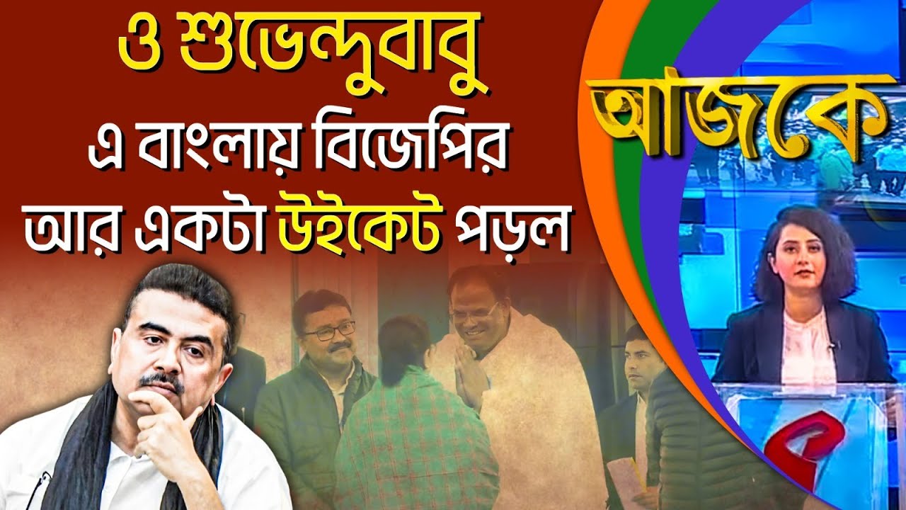 আজকে (Aajke) | ও শুভেন্দুবাবু, এ বাংলায় বিজেপির আর একটা উইকেট পড়ল