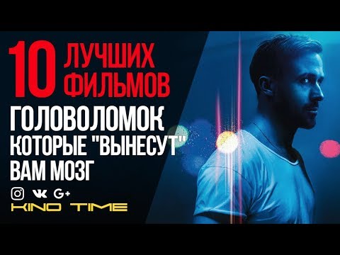 9 ЛУЧШИХ ФИЛЬМОВ ГОЛОВОЛОМОК