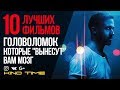 9 ЛУЧШИХ ФИЛЬМОВ ГОЛОВОЛОМОК