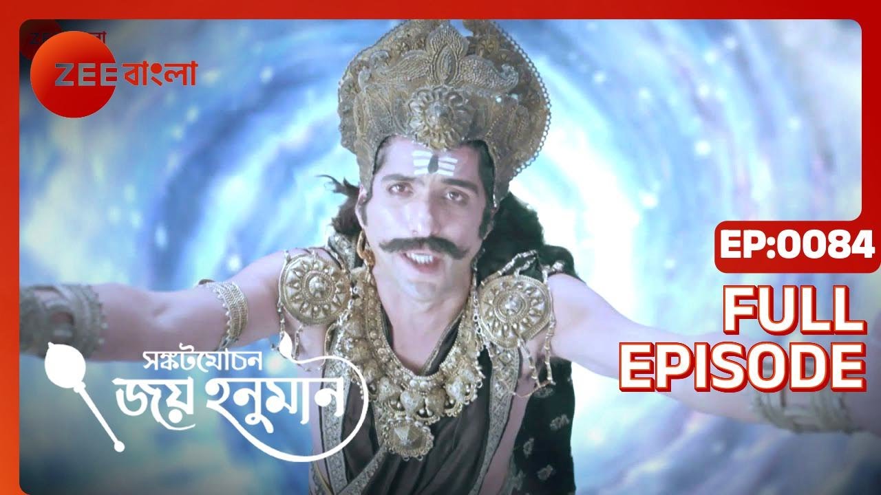 EP 84Санкатмохан Джой Хануман - Индийское бенгальское телешоу - Же Бангла