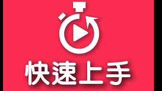 PadKaKa App教學--快速上手 Guide