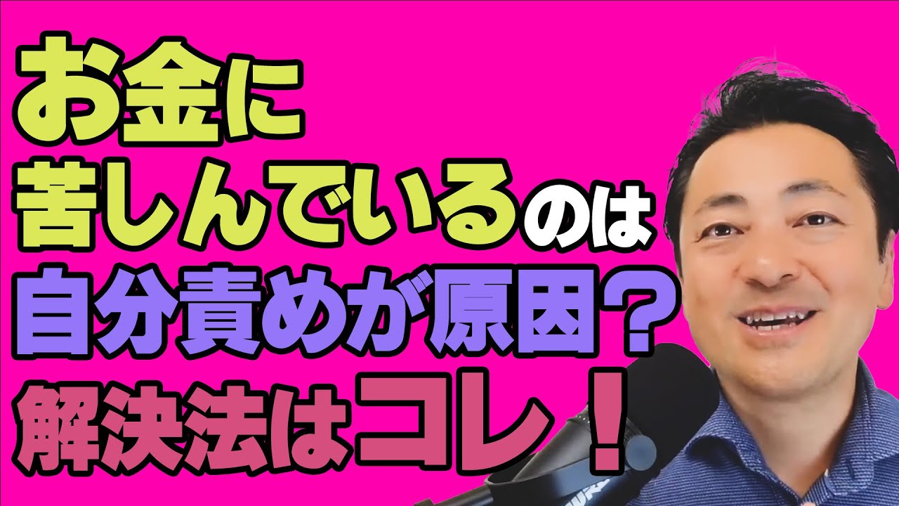 自分責めをしてる人は、お金を使って自分を責める。つまりお金で苦労する。自分責めをなくすとお金の苦労も激減。解決方法はこれ！