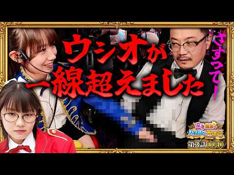 janbaritv 最新動画 【ねねのナイスな差し入れでウシオといけぴが興奮状態に!?】没落貴族のパチスロ再建記 第3話(1/4)【真打 吉宗/ウシオ/黒木ねね/池田清香(いけぴ)】
