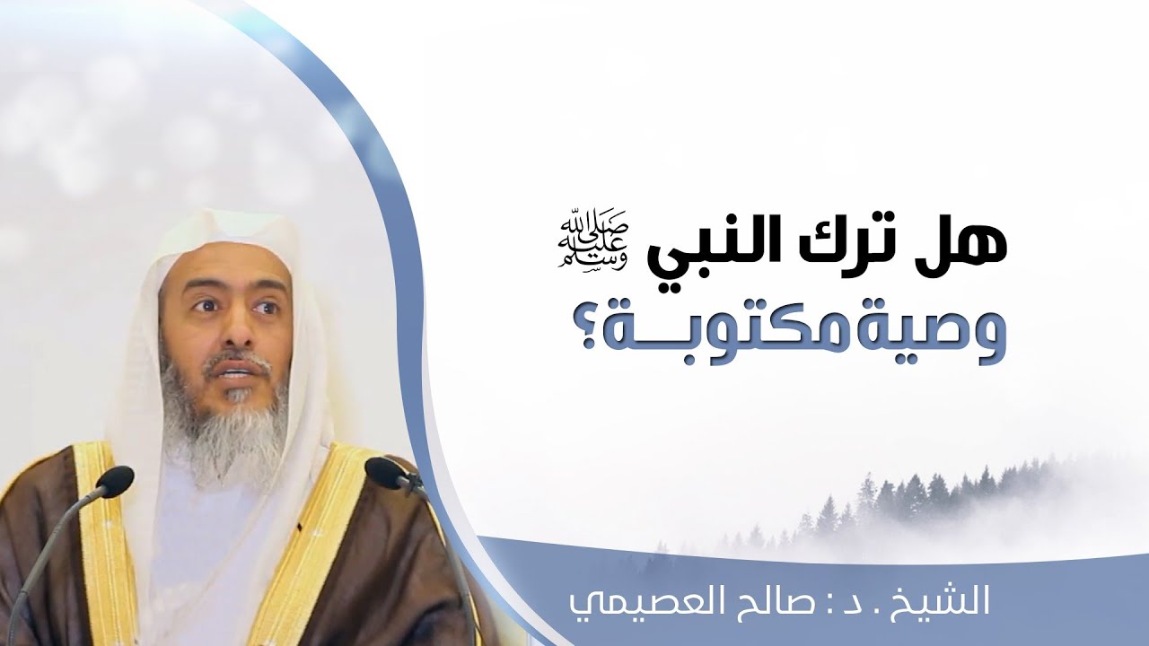 هل ترك النبي ﷺ وصية مكتوبة؟ | الشيخ صالح العصيمي