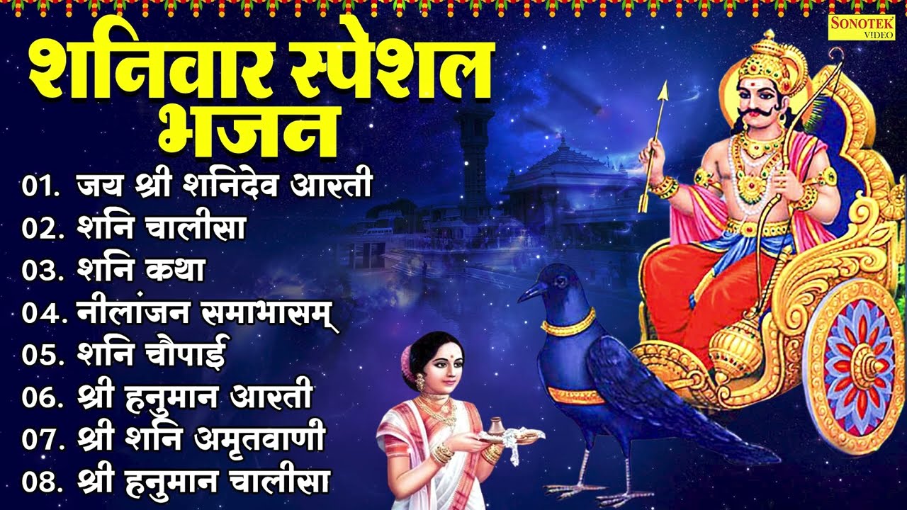 शनिवार स्पेशल | नॉनस्टॉप शनिदेव जी भजन | New Shanidev Bhajan 2026 | Shani Bhajans | Shani Dev Bhajan