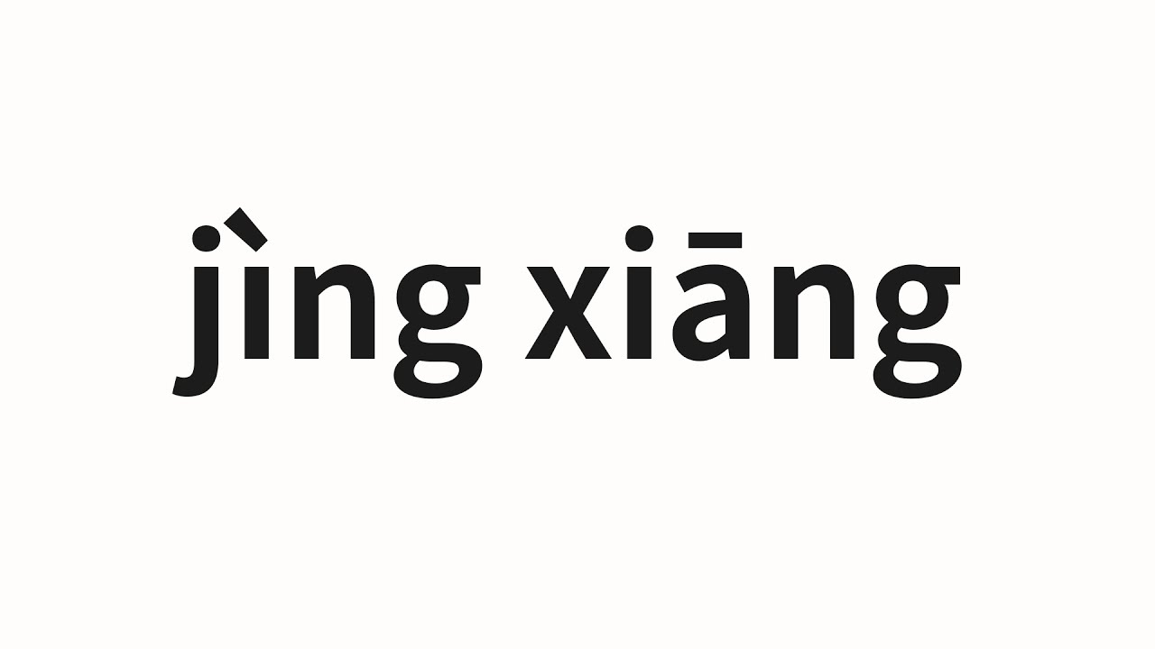 How to pronounce jìng xiāng | 静香 (Fragrant in Chinese) - YouTube