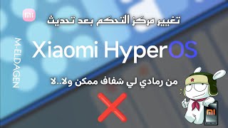 هل من الممكن تغيير لون مركز التحكم من الرمادي لي الشفاف..بعد تحديث هايبر أو أس..Xiaomi Hyper OS