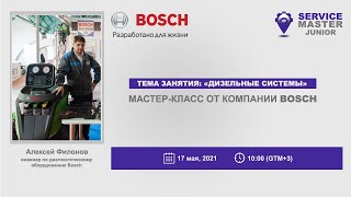 Занятие от компании ООО Robert Bosch «Диагностика и обслуживание современных дизельных автомобилей»