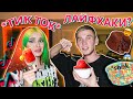 пробую ЛАЙФХАКИ из Тик Тока  с Дашей Граф *dippin dots*