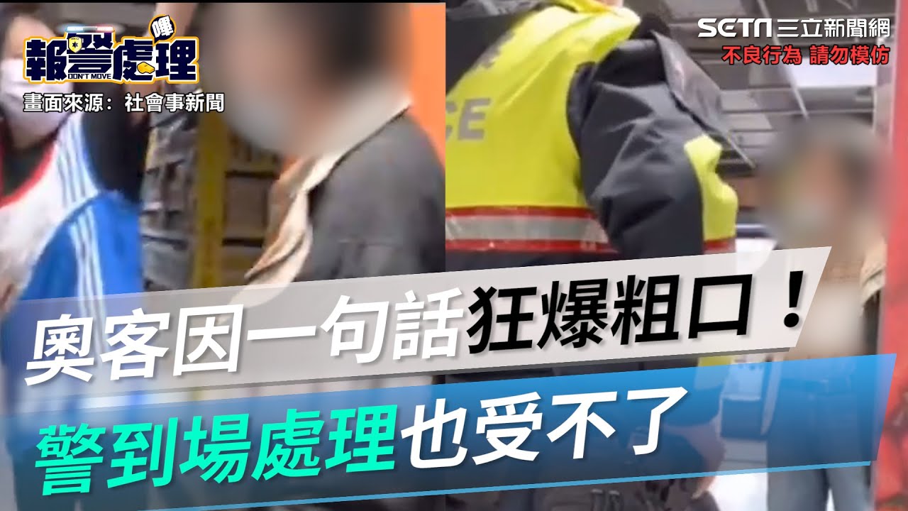 奧客因店員一句話狂爆粗口…還作勢拿酒瓶打人！警到場處理也受不了｜三立新聞網 SETN.com