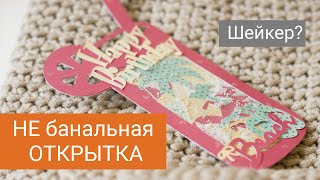 Зачем ДАРИТЬ обычные ОТКРЫТКИ, сделай крутую?! \\ скрапбукинг мастер класс \\ с Днем рождения