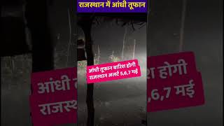 अगले कुछ घंटों में तबाही मचाएगा तूफान!#StormComing #WeatherUpdate #RajasthanAlert #RainStorm