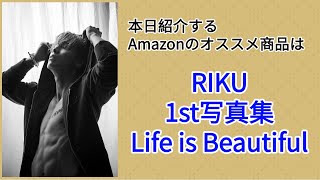 Amazonオススメ商品紹介：RIKU 1st写真集 Life is Beautiful