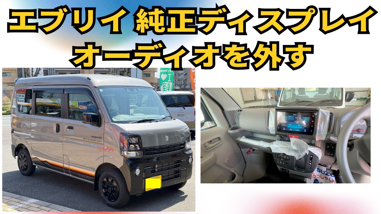 スズキ純正　エブリィバン　DA17V 現行モデル　ディスプレーオーディオ エブリイ DA17V】罠あり！純正ディスプレイオーディオを社外ナビに交換