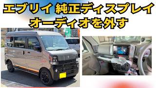 エブリイ DA17V】罠あり！純正ディスプレイオーディオを社外ナビに交換。ホンダ配線とスピーカー鳴らない問題の解決法