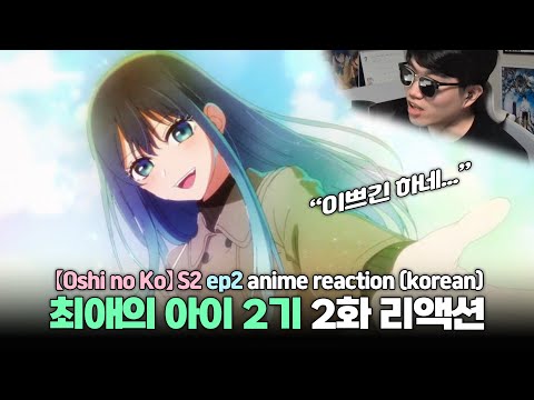 &amp;<strong>quot</strong>;남친한테 취미 알려주기&amp;<strong>quot</strong>; 【최애의 아이】 2기 최초 애니 리액션 (2화) l &amp;<strong>quot</strong>;【Oshi no Ko】 S2&amp;<strong>quot</strong>; <strong>ep2</strong> anime reaction