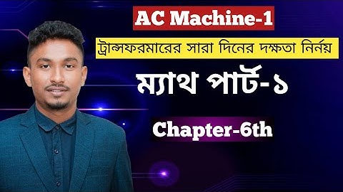 সারা দিনের দক্ষতা নির্নয় ম্যাথ পার্ট-১, AC Machine-1, Chapter-6