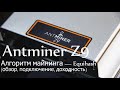 Antminer Z9. Алгоритм майнинга — Equihash. (обзор, подключение, доходность).