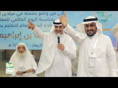 احتفائية الإدارة العامة للتعليم بمنطقة القصيم ب اليوم العالمي للمعلم 1440