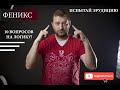 Феникс #12. 10 вопросов на разные темы. Проверь эрудицию.