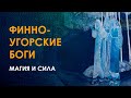 Получите силу финно-угорских богов. Калевала. Похьяла.