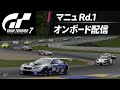 [GT7/グランツーリスモ7]GTWS マニュ 2026 開幕戦 オンボード配信！　※状況によりRacing cup series の作業配信に切替の可能性有