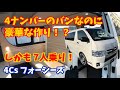 【ハイエース】4ナンバーで7人乗り！さらにバンとは思えない快適な内装にびっくり！4Cs