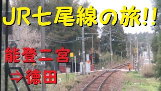 【各駅停車で行こう（前面展望）】JR七尾線の旅⑳　能登二宮駅⇒徳田駅