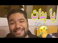 فريد غنام يغني لابنته ويربط شعره كالبنات مقطع أبوي مضحك