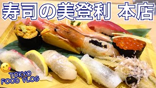 【寿司の美登利／本店】行列の有名人気店🍣 安うま寿司で一人飲み。牡蠣や、あん肝、ふぐ等... たらふく食べて飲みました【ごはん日記#77】Tokyo Food Vlog - Sushi