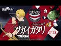 第13回『ツガイガタリ』（ゲスト：村瀬歩）TVアニメ「黄泉のツガイ」radikoオリジナルポッドキャスト