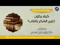 كيف يكون تغيير المنكر بالقلب الشيخ صالح العصيمي كيف يكون تغيير المنكر بالقلب الشيخ صالح العصيمي