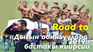 Road to &quot;ДЫГЫН ООННЬУУЛАРА 2019&quot; 1 этап Муус устар 20-21 куннэрэ