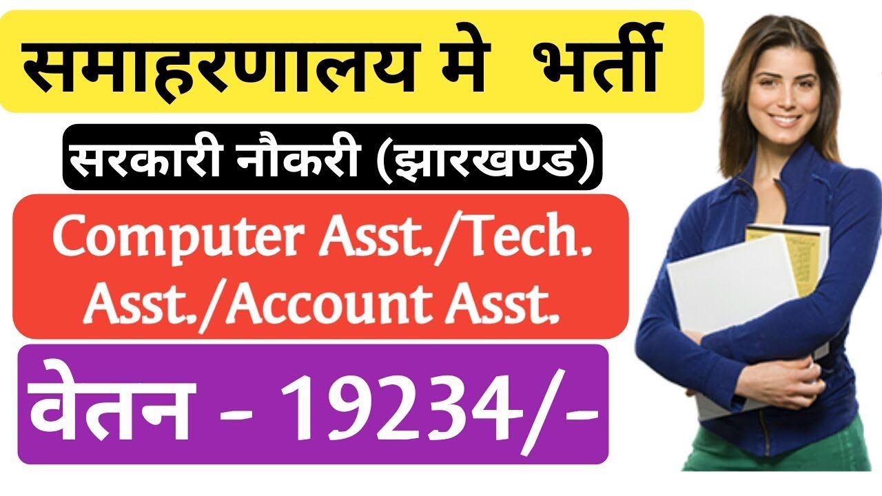 समाहरणलय में भर्ती झारखंड || कंप्यूटर सहायक/लेखा सहायक/तकनीकी सहायक || by gyan4u 10th jobs in india