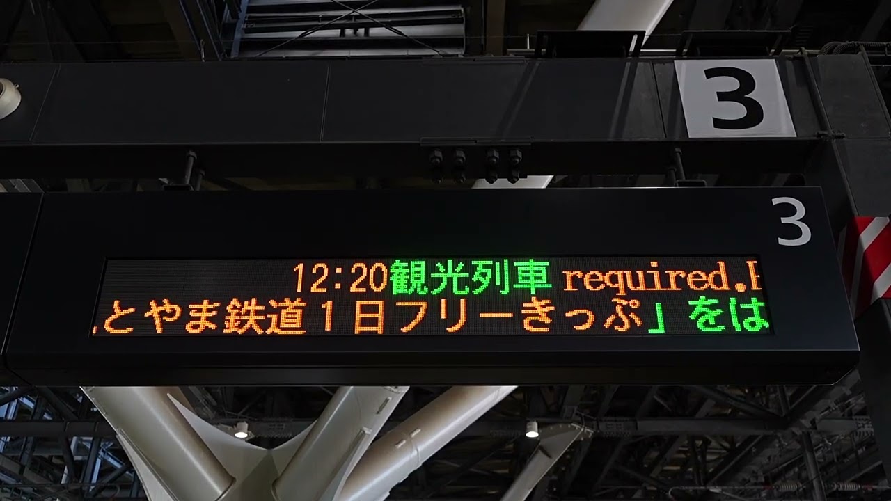 20251130 観光列車「一万三千尺物語1号」泊経由富山行き 富山駅ホーム