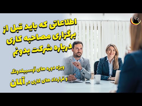 تصویری: نحوه آماده شدن برای مصاحبه