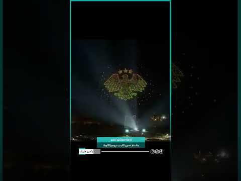 شهد نصب الجندي المجهول في دمشق عرضا فنيا مميزا باستخدام الأضواء والطائرات المسيرة احتفاء بإطلاق  شهد نصب الجندي المجهول في دمشق عرضا فنيا مميزا باستخدام الأضواء والطائرات المسيرة احتفاء بإطلاق