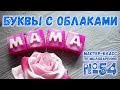 Мыльные буквы с облаками ⭐ Мастер-классы по мыловарению для начинающих ⭐ Мыловарение для новичков